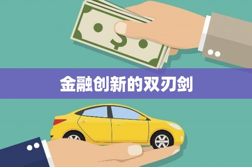 伽师金融创新的双刃剑