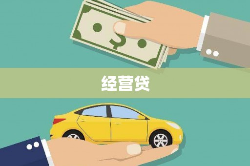 伽师经营贷