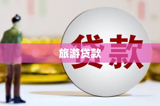 伽师旅游贷款