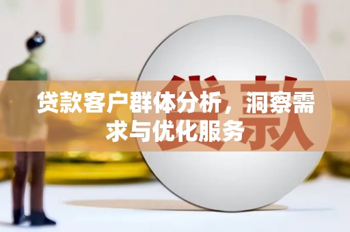 伽师贷款客户群体分析，洞察需求与优化服务