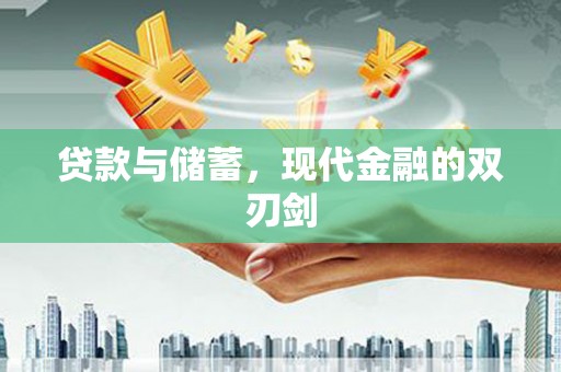 伽师贷款与储蓄，现代金融的双刃剑